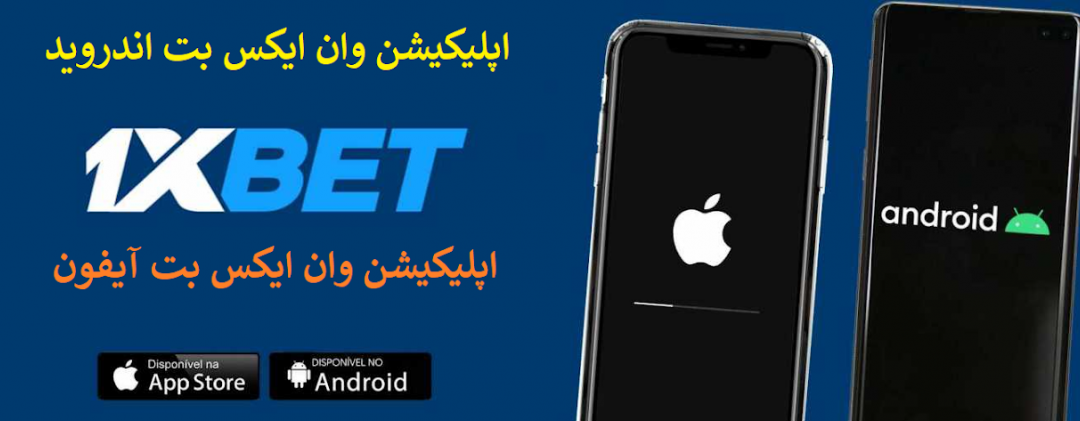 دانلود اپلیکیشن وان ایکس بت برای موبایل