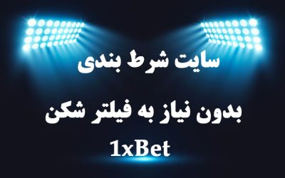 آدرس جدید سایت وان ایکس بت 1Xbet